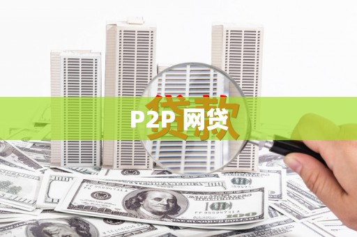 邯山P2P 网贷