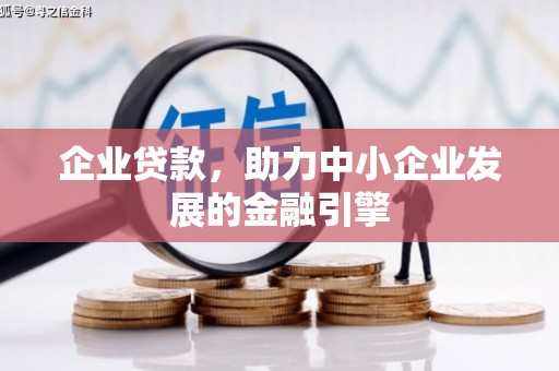 邯山企业贷款，助力中小企业发展的金融引擎