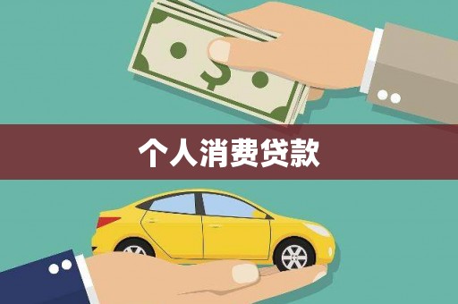 邯山个人消费贷款