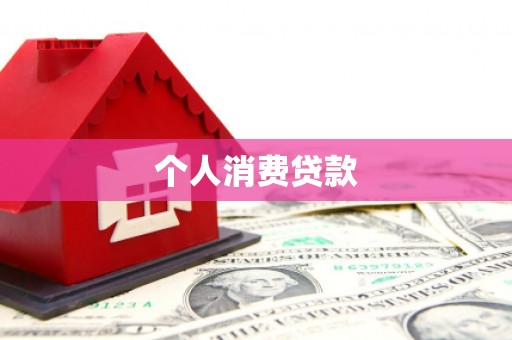 邯山个人消费贷款