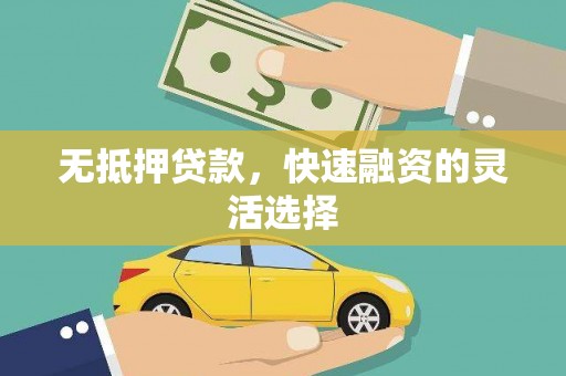 邯山无抵押贷款，快速融资的灵活选择