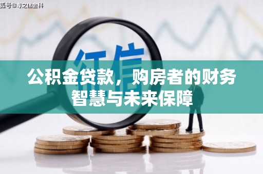 邯山公积金贷款，购房者的财务智慧与未来保障