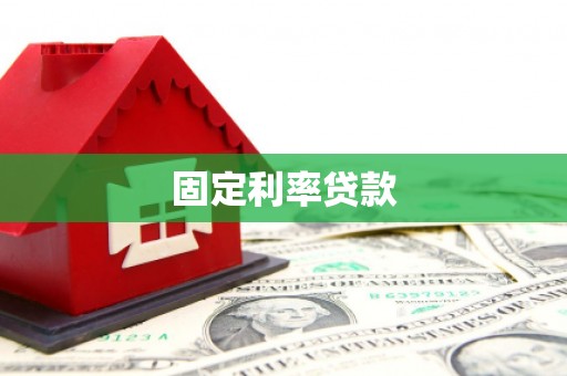 邯山固定利率贷款