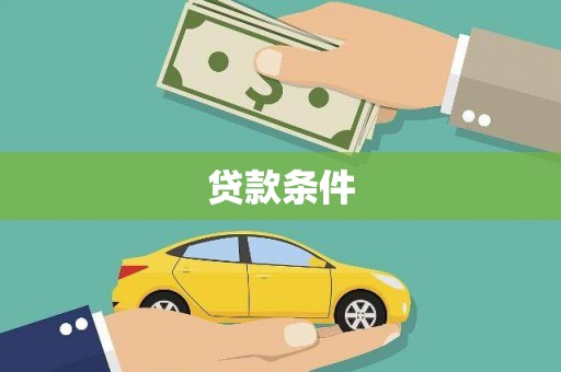 邯山贷款条件