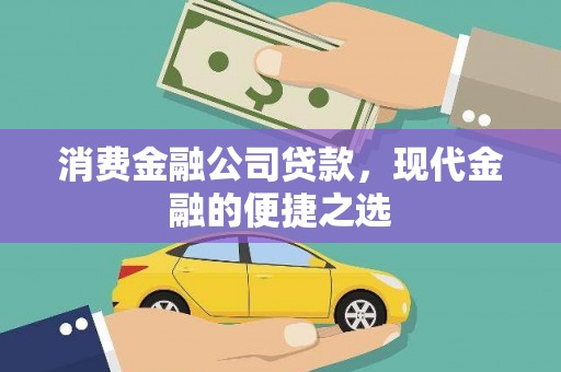 邯山消费金融公司贷款，现代金融的便捷之选