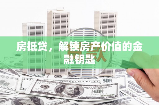 邯山房抵贷，解锁房产价值的金融钥匙