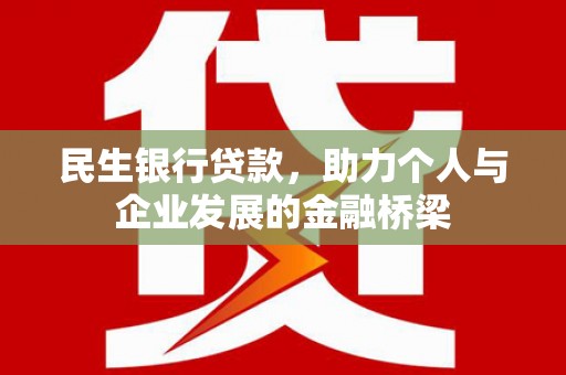 邯山民生银行贷款，助力个人与企业发展的金融桥梁