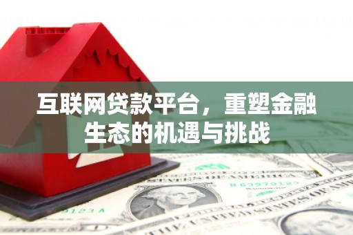 邯山互联网贷款平台，重塑金融生态的机遇与挑战