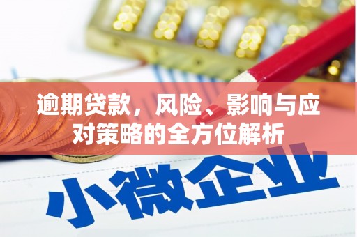 邯山逾期贷款，风险、影响与应对策略的全方位解析