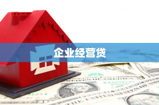 邯山企业经营贷