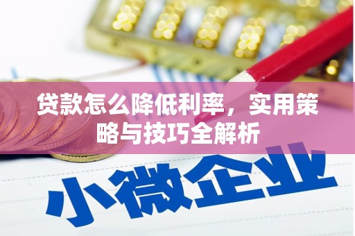 邯山贷款怎么降低利率，实用策略与技巧全解析