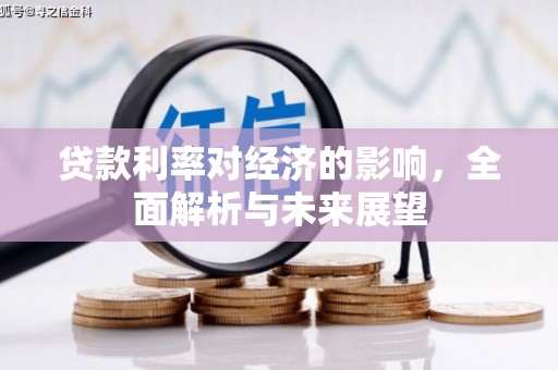 邯山贷款利率对经济的影响，全面解析与未来展望