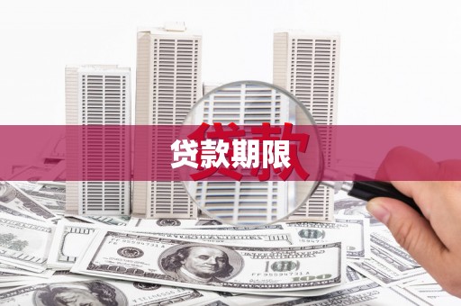 邯山贷款期限
