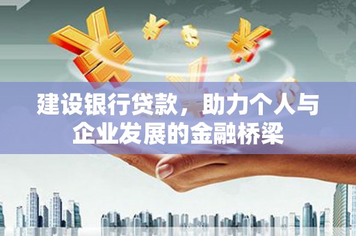 邯山建设银行贷款，助力个人与企业发展的金融桥梁