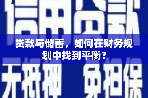 邯山贷款与储蓄，如何在财务规划中找到平衡？