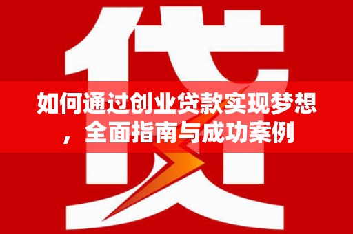 邯山如何通过创业贷款实现梦想，全面指南与成功案例