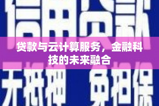 邯山贷款与云计算服务，金融科技的未来融合