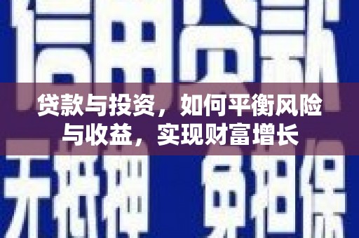 邯山贷款与投资，如何平衡风险与收益，实现财富增长