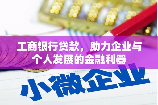 邯山工商银行贷款，助力企业与个人发展的金融利器
