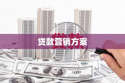邯山贷款营销方案