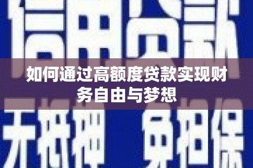 邯山如何通过高额度贷款实现财务自由与梦想