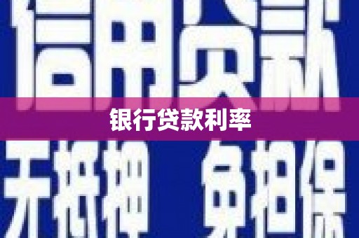 邯山银行贷款利率