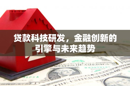 邯山贷款科技研发，金融创新的引擎与未来趋势