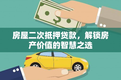 邯山房屋二次抵押贷款，解锁房产价值的智慧之选