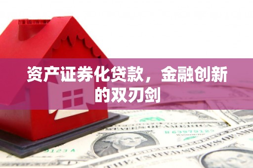 邯山资产证券化贷款，金融创新的双刃剑