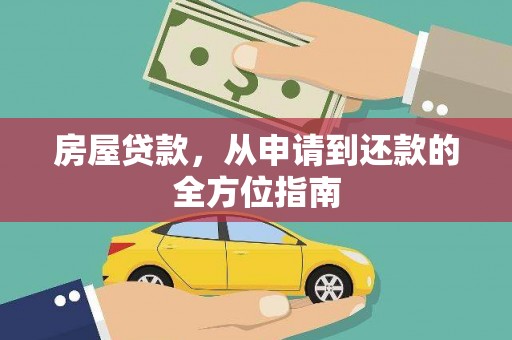 邯山房屋贷款，从申请到还款的全方位指南