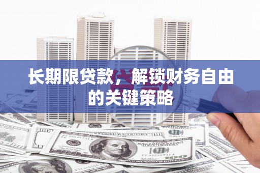 邯山长期限贷款，解锁财务自由的关键策略