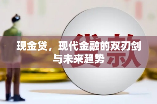 邯山现金贷，现代金融的双刃剑与未来趋势