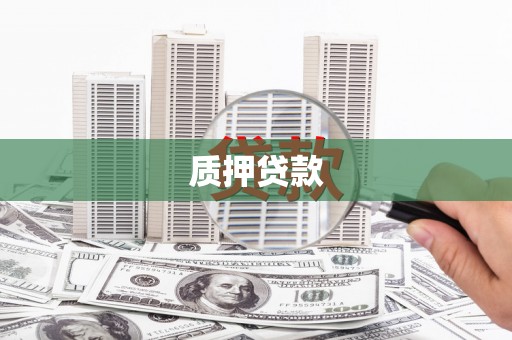 邯山质押贷款