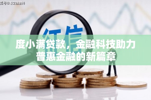 邯山度小满贷款，金融科技助力普惠金融的新篇章