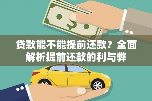 邯山贷款能不能提前还款？全面解析提前还款的利与弊