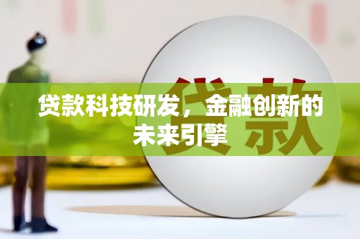 邯山贷款科技研发，金融创新的未来引擎