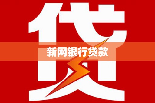 邯山新网银行贷款