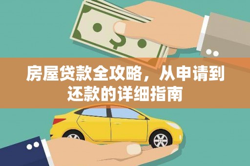 邯山房屋贷款全攻略，从申请到还款的详细指南
