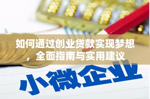 邯山如何通过创业贷款实现梦想，全面指南与实用建议