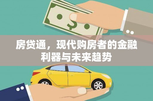 邯山房贷通，现代购房者的金融利器与未来趋势