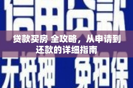 邯山贷款买房 全攻略，从申请到还款的详细指南