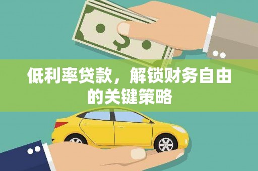 邯山低利率贷款，解锁财务自由的关键策略