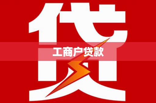 邯山工商户贷款