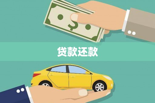邯山贷款还款