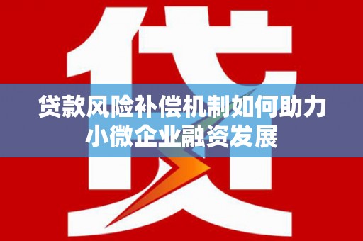 邯山贷款风险补偿机制如何助力小微企业融资发展