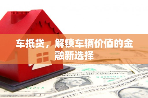 邯山车抵贷，解锁车辆价值的金融新选择