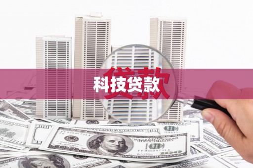 邯山科技贷款