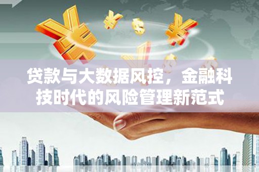 邯山贷款与大数据风控，金融科技时代的风险管理新范式