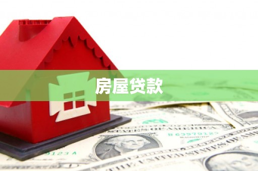 邯山房屋贷款