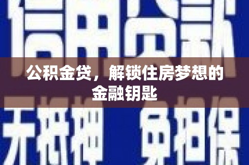 邯山公积金贷，解锁住房梦想的金融钥匙